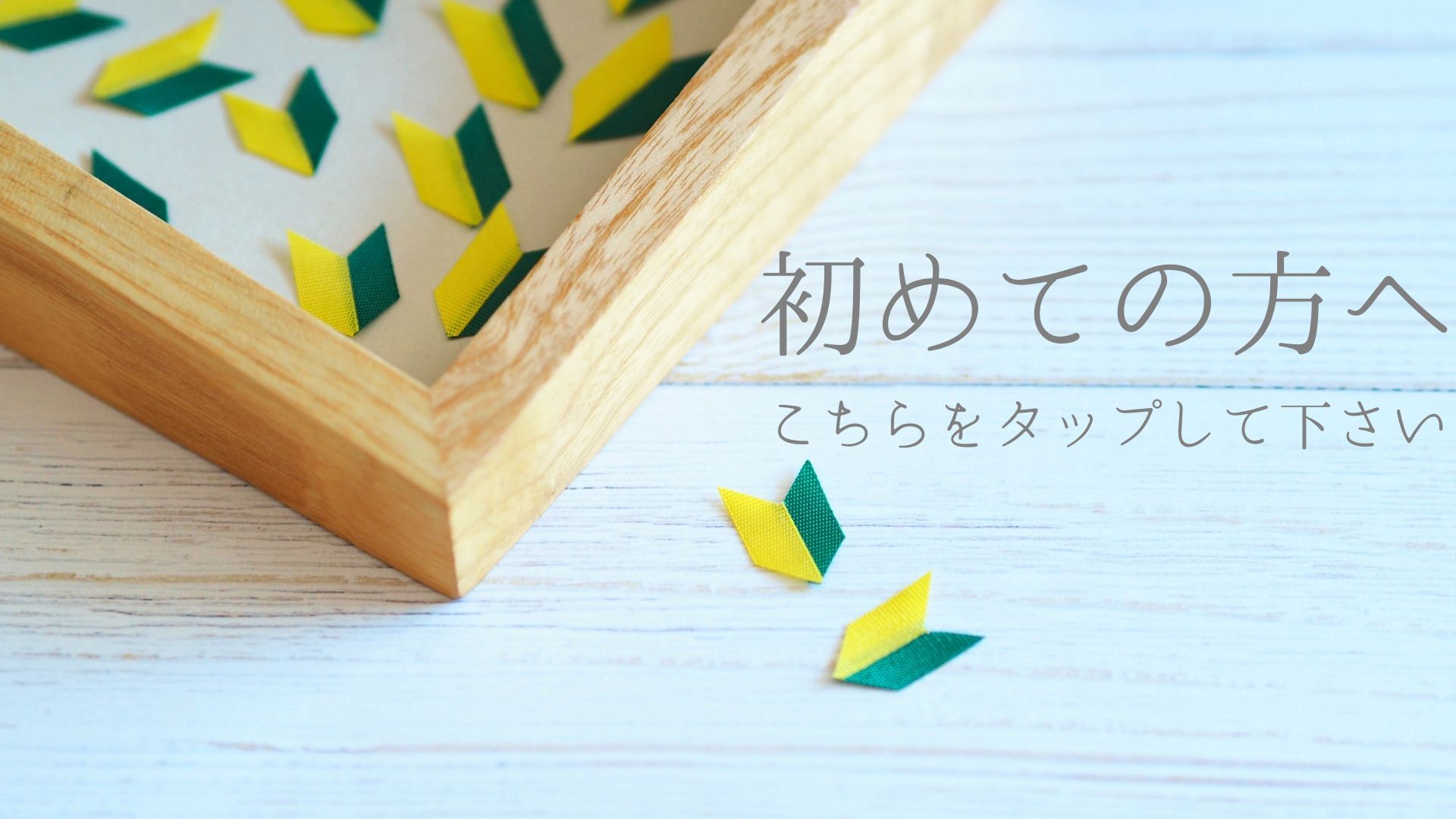 初めての方へ