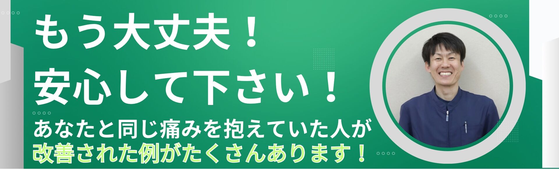 もう大丈夫！安心して下さい