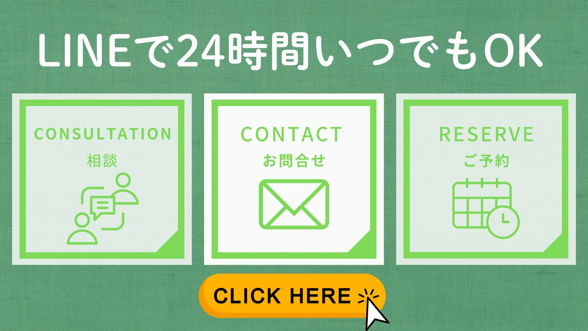 LINEで24時間いつでもOK