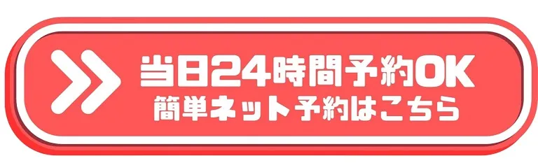 当日24時間予約OK
