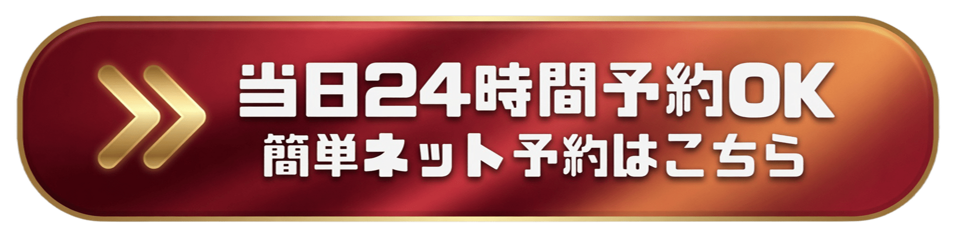 24時間予約OK